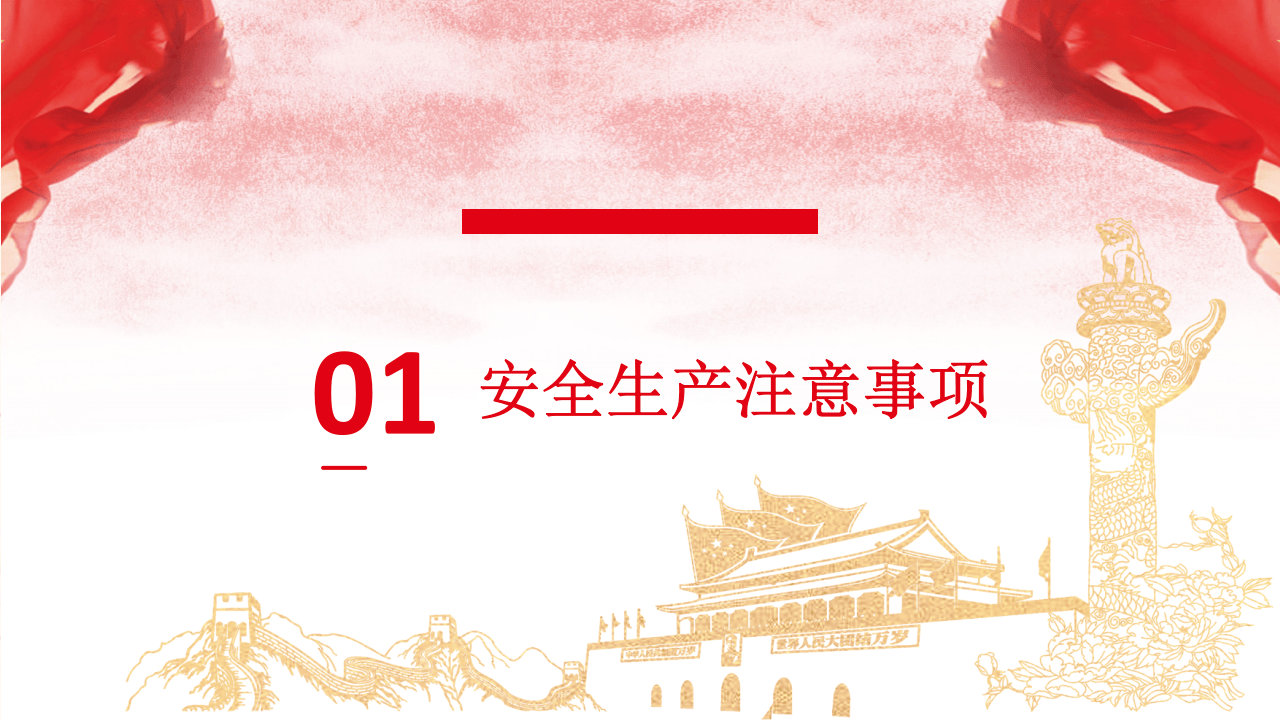 国庆节前安全教育培训.pptx 第3页
