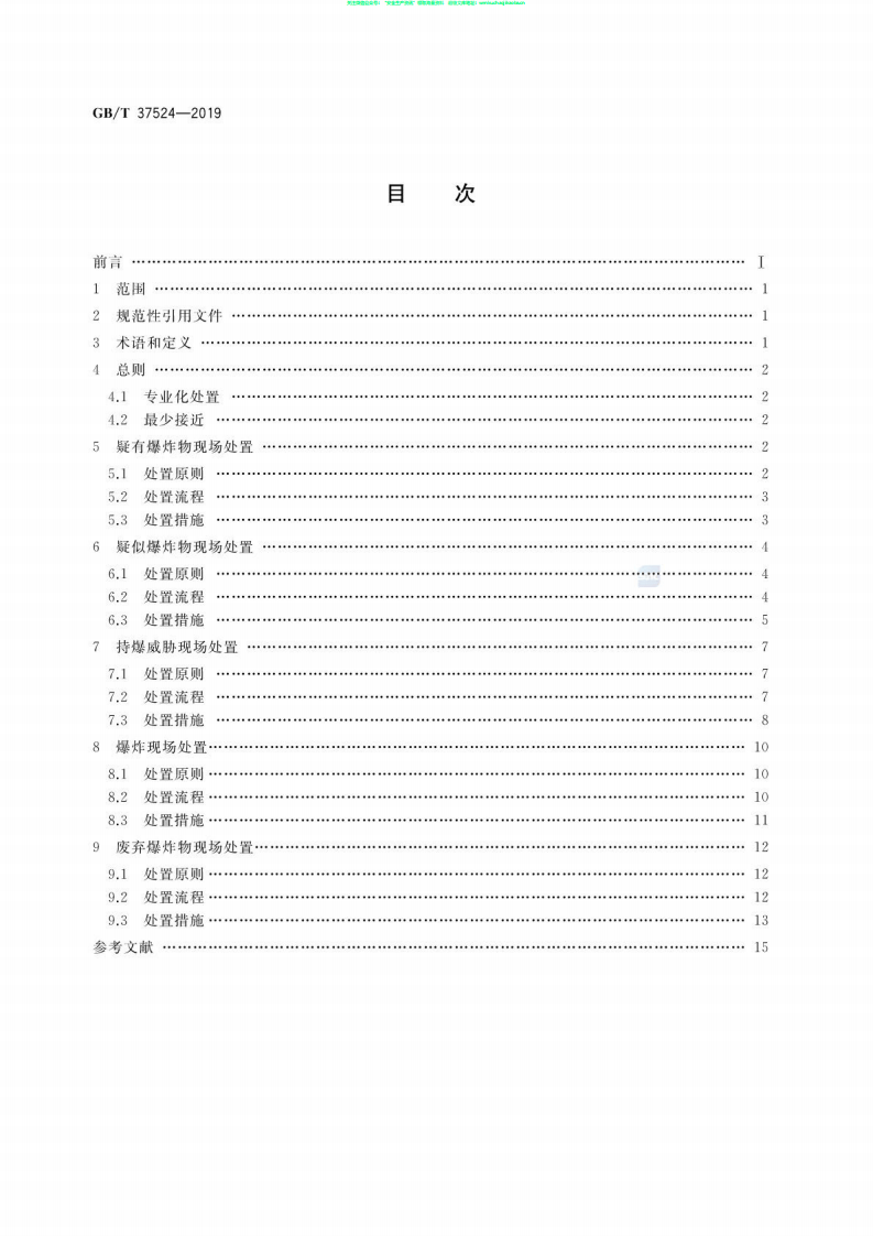 GB∕T 37524-2019 爆炸物现场处置规范.pdf 第2页