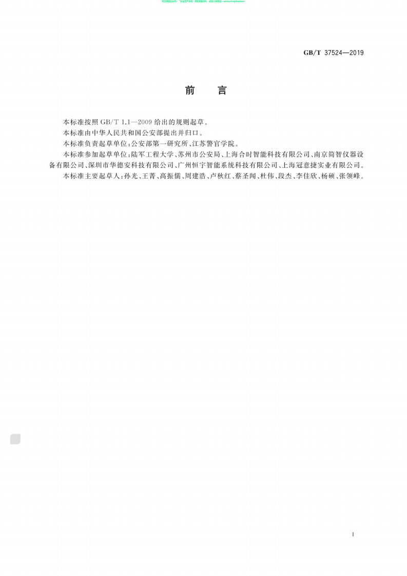 GB∕T 37524-2019 爆炸物现场处置规范.pdf 第3页
