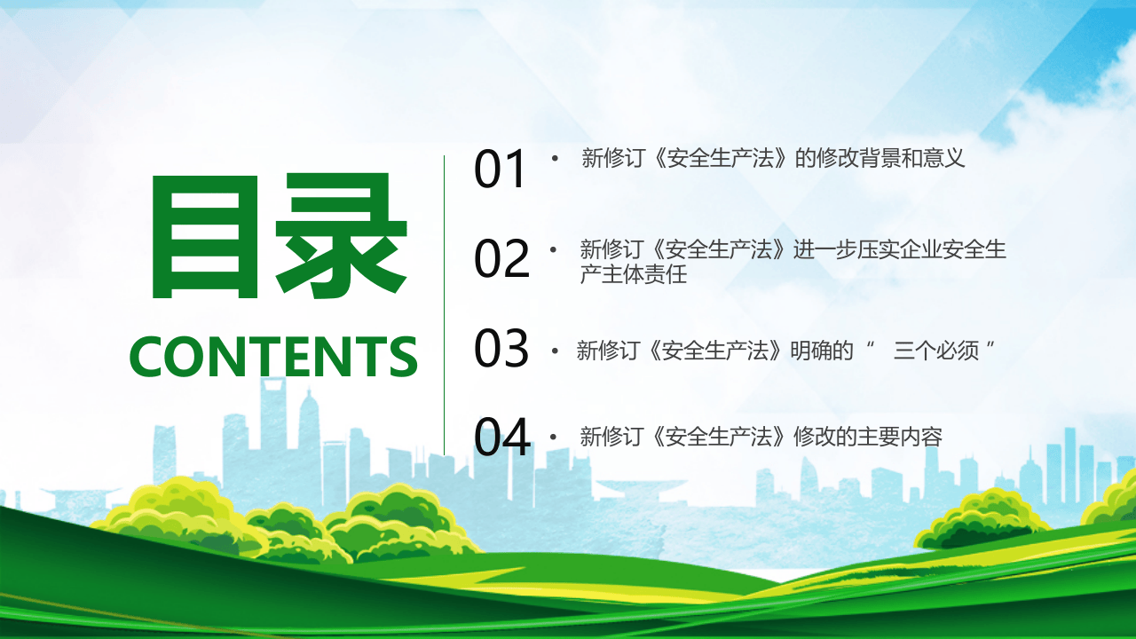 极简版！新《安全生产法》解读.pptx 第2页