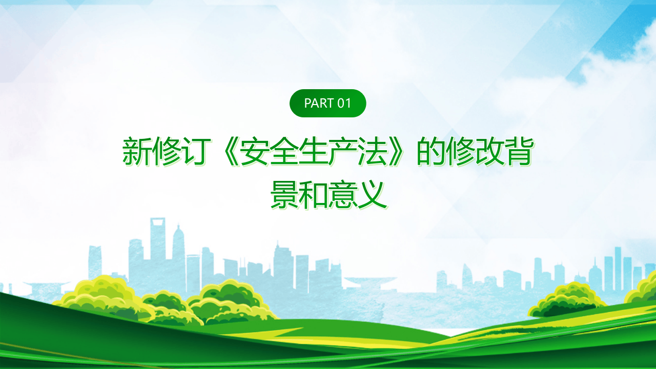 极简版！新《安全生产法》解读.pptx 第3页