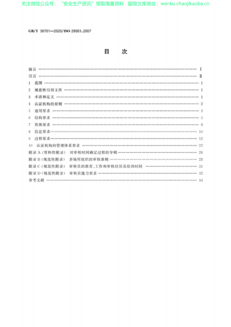 GB∕T 38701-2020 供应链安全管理体系 对供应链安全管理体系审核认证机构的要求.pdf 第2页