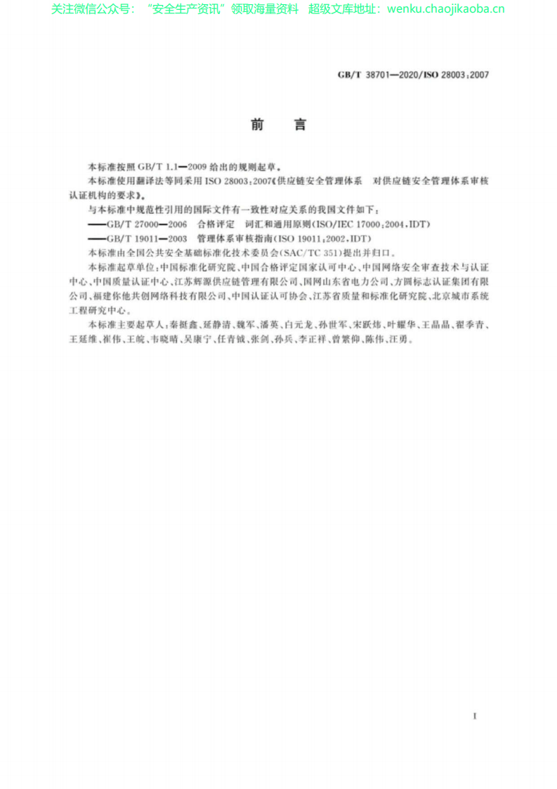GB∕T 38701-2020 供应链安全管理体系 对供应链安全管理体系审核认证机构的要求.pdf 第3页