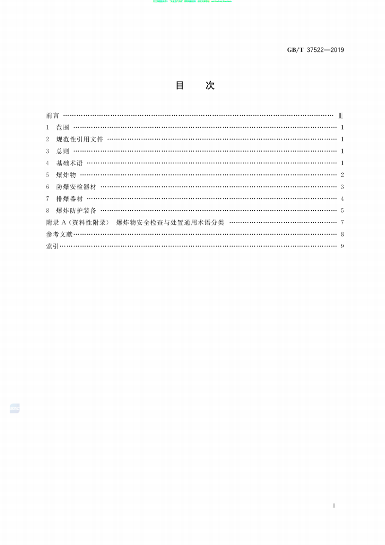 GB∕T 37522-2019 爆炸物安全检查与处置通用术语.pdf 第2页