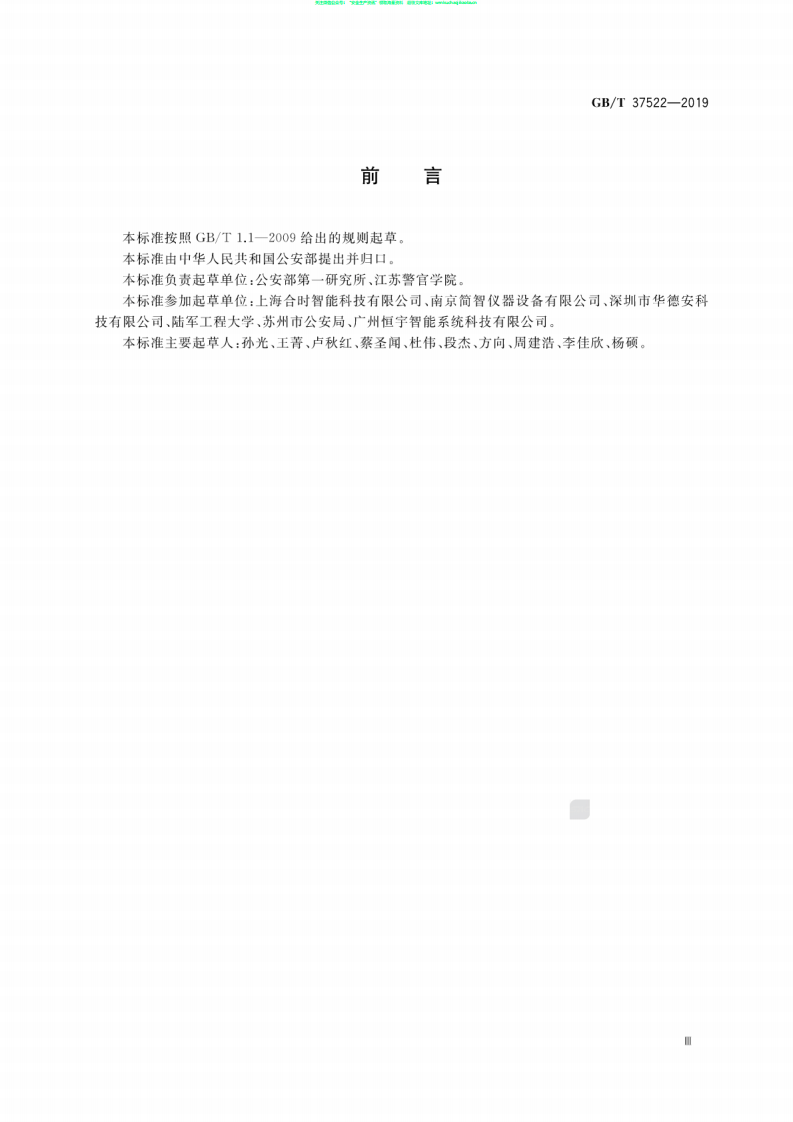GB∕T 37522-2019 爆炸物安全检查与处置通用术语.pdf 第3页