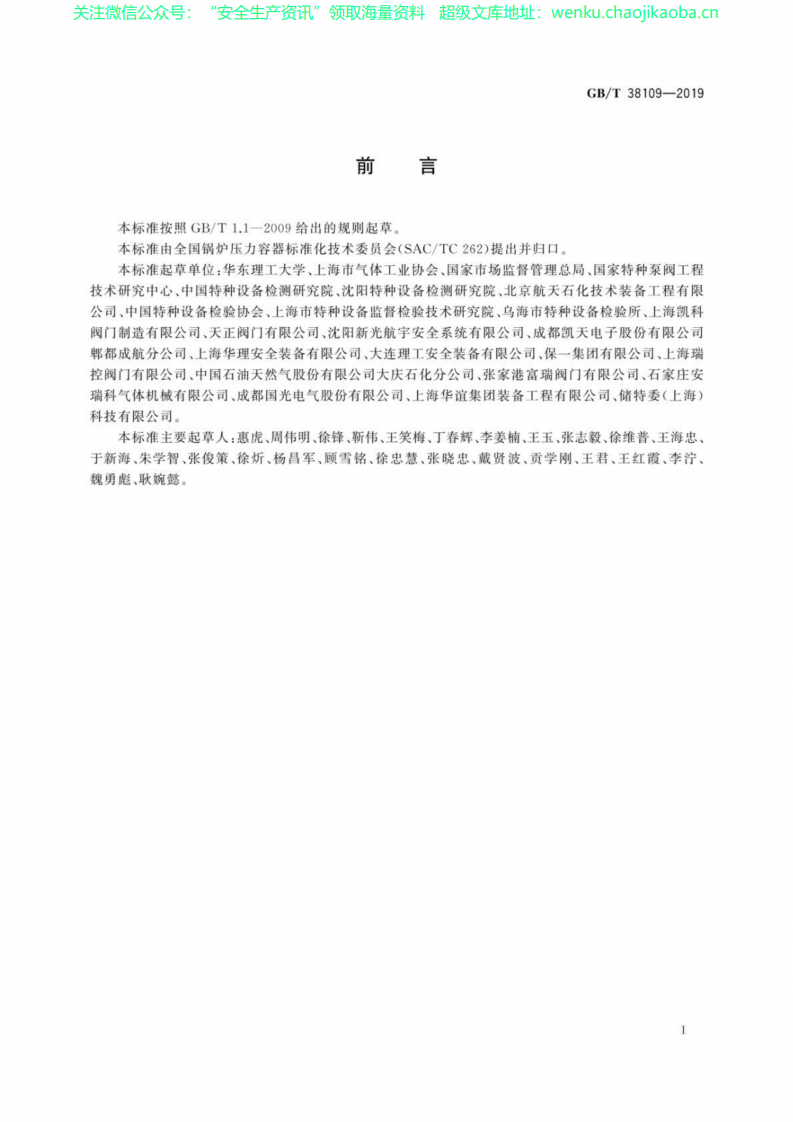 GB╱T 38109-2019 承压设备安全附件及仪表应用导则.pdf 第3页