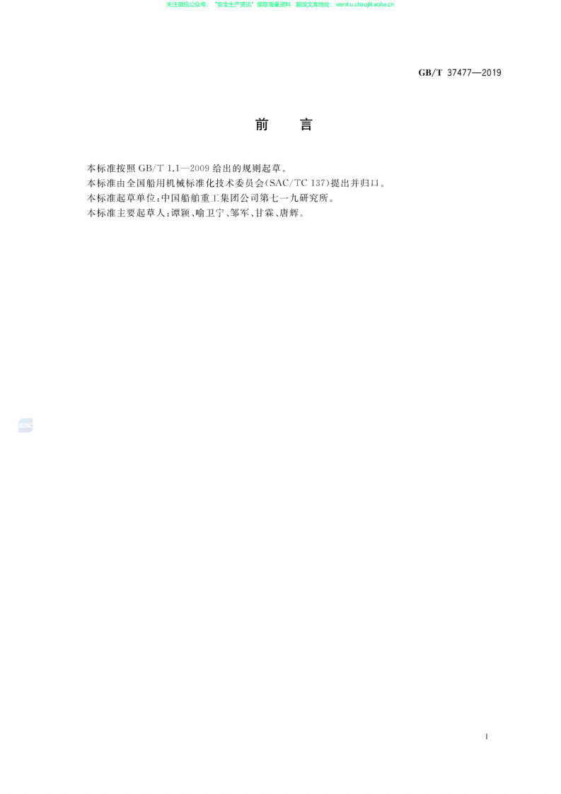 GB∕T 37477-2019 救援装备水面搭载与吊放仿真试验方法.pdf 第2页