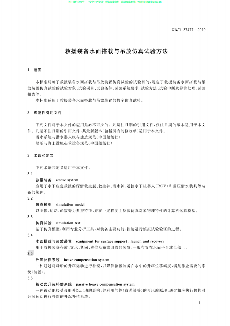 GB∕T 37477-2019 救援装备水面搭载与吊放仿真试验方法.pdf 第3页