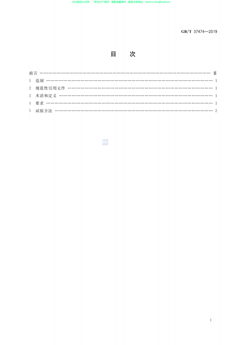 GB∕T 37474-2019 汽车安全气囊系统误作用试验的方法和要求.pdf 第2页