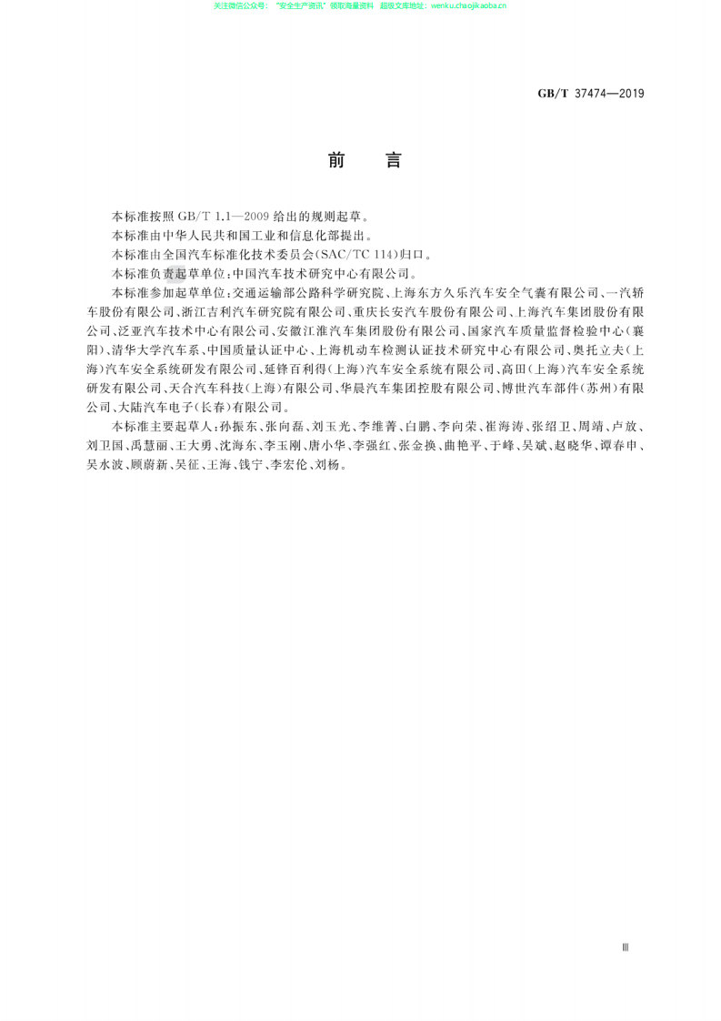 GB∕T 37474-2019 汽车安全气囊系统误作用试验的方法和要求.pdf 第3页