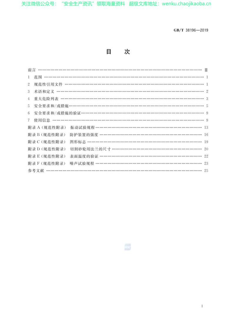 GB∕T 38196-2019 建筑施工机械与设备 地面切割机 安全要求.pdf 第2页