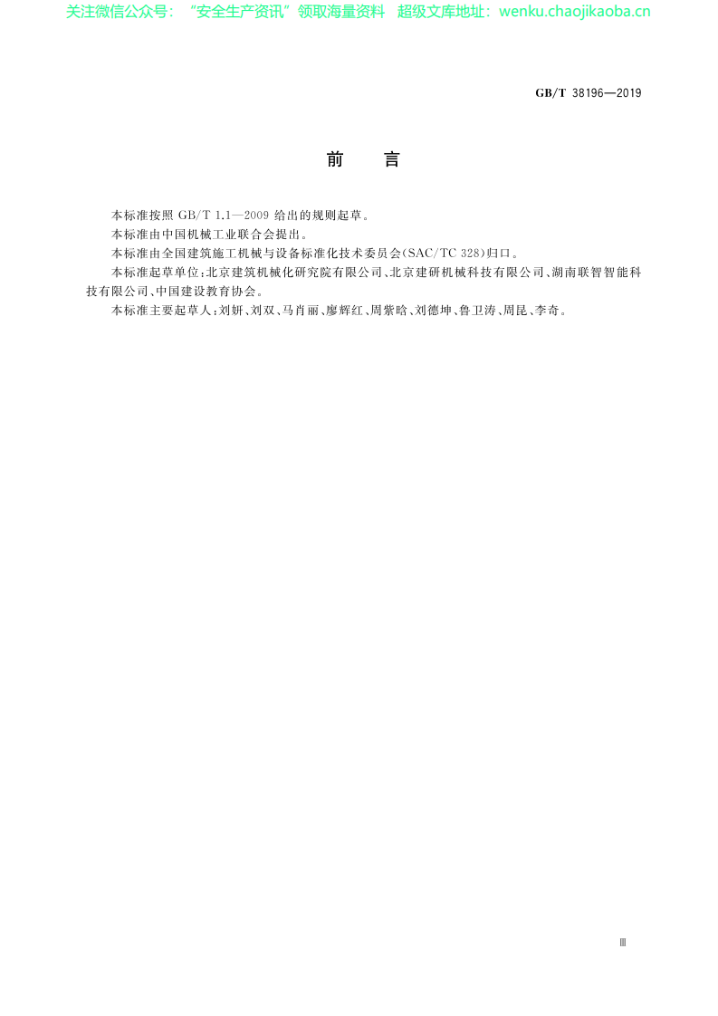 GB∕T 38196-2019 建筑施工机械与设备 地面切割机 安全要求.pdf 第3页