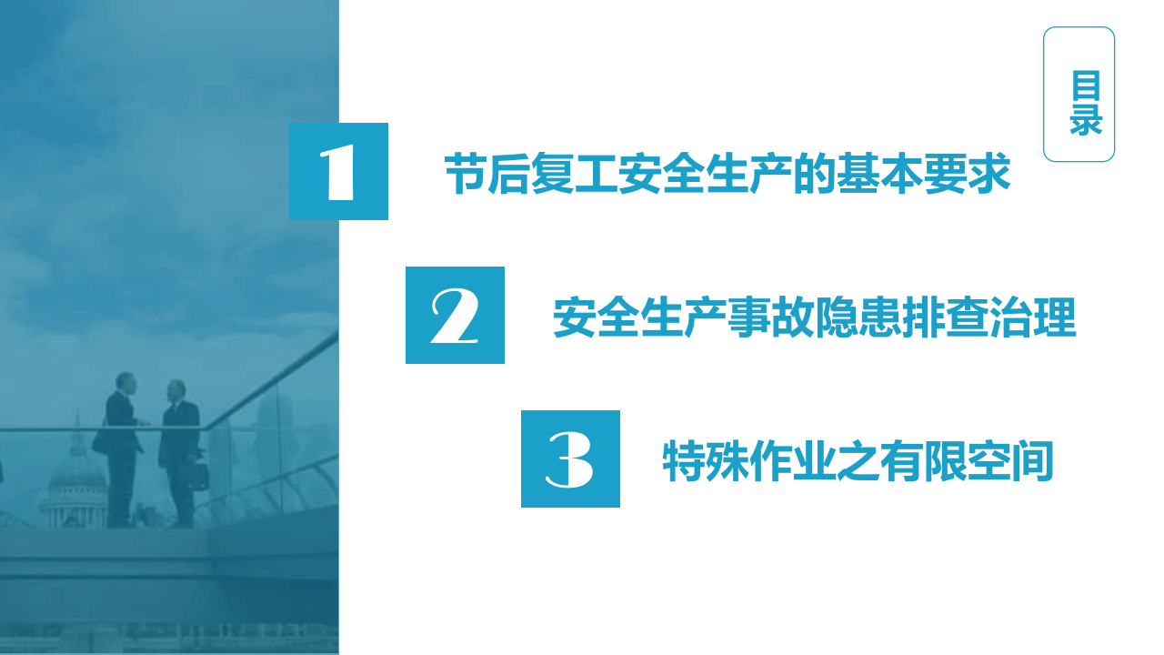 春节节后安全生产专题培训.pptx 第3页