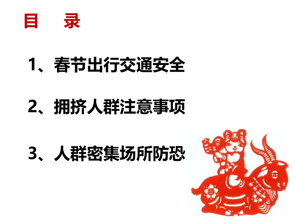 春节假期安全教育.ppt 第2页