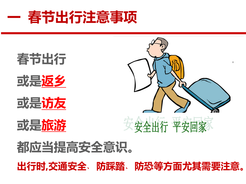 春节假期安全教育.ppt 第3页