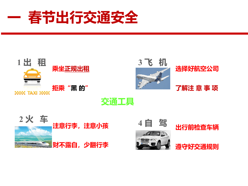 春节假期安全教育.ppt 第4页