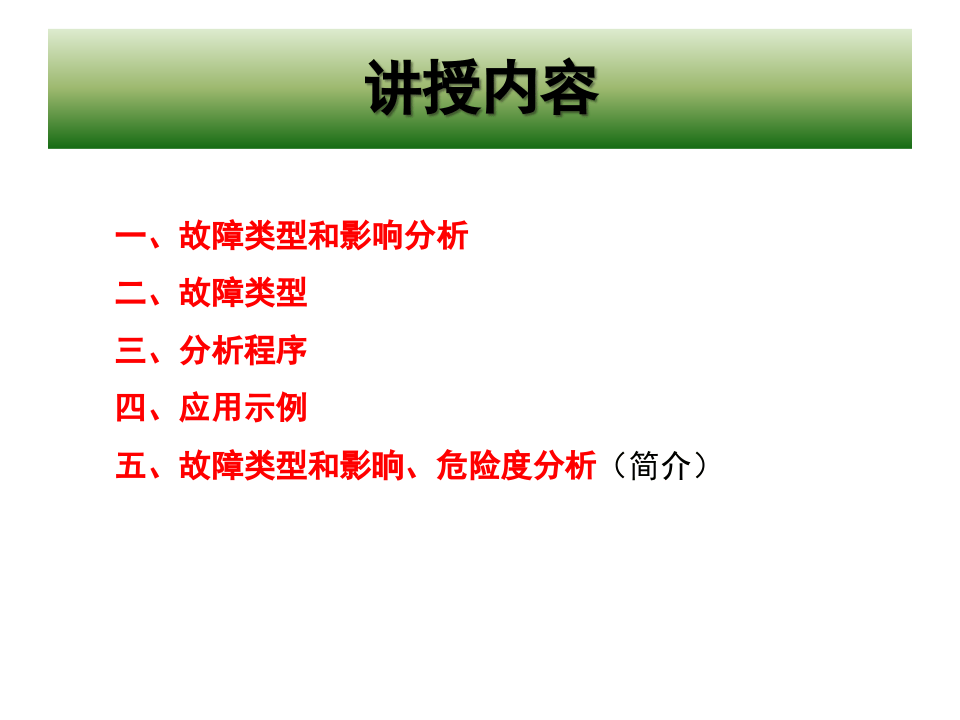 故障类型和影响分析.pptx 第2页