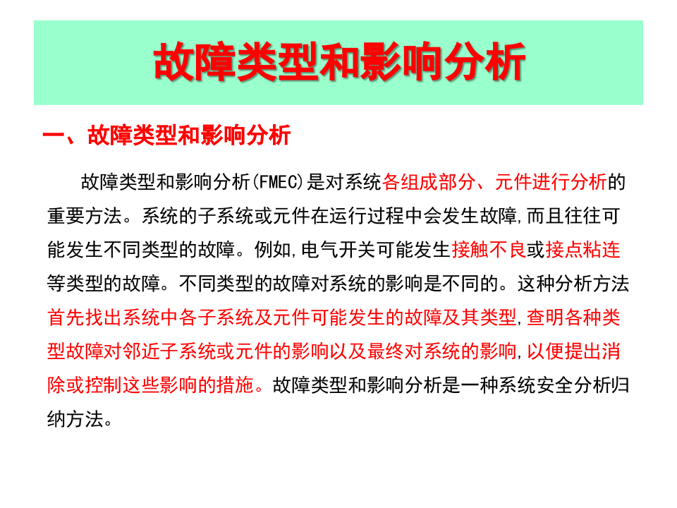 故障类型和影响分析.pptx 第3页