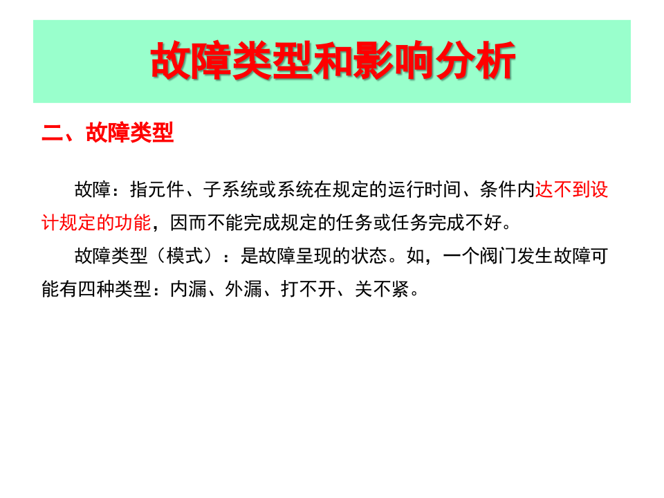 故障类型和影响分析.pptx 第5页
