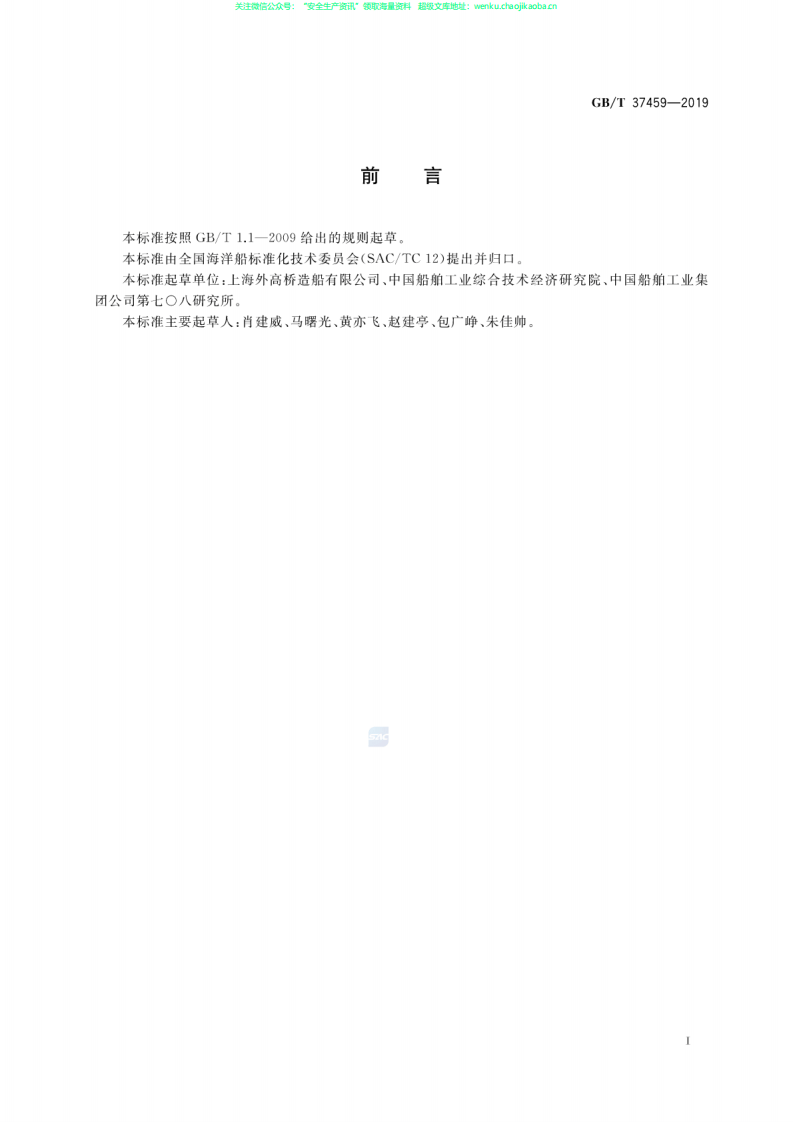 GB∕T 37459-2019 自升式平台升降装置安装要求.pdf 第2页