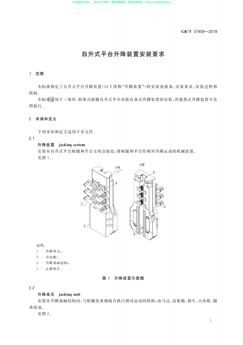 GB∕T 37459-2019 自升式平台升降装置安装要求.pdf 第3页