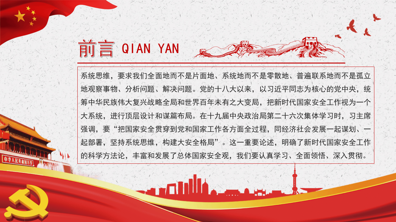 坚持系统思维构建大安全格局.pptx 第2页