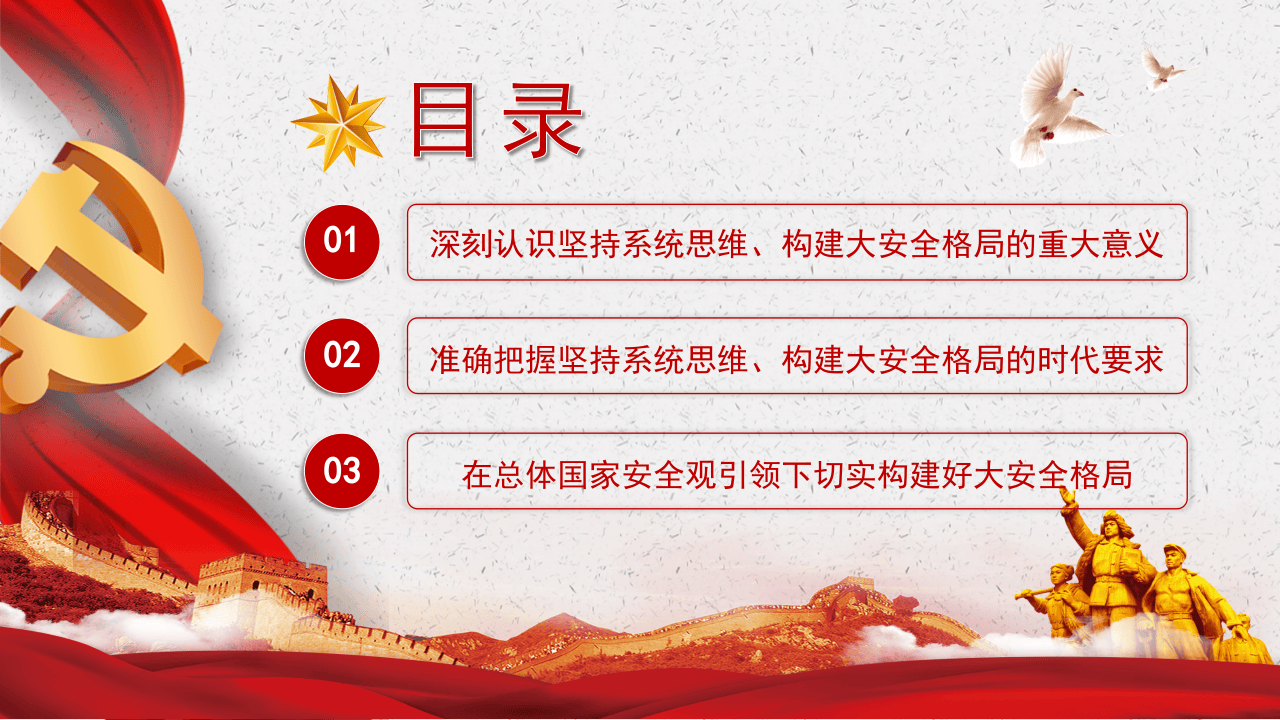 坚持系统思维构建大安全格局.pptx 第3页
