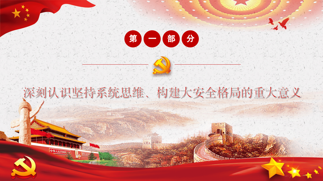 坚持系统思维构建大安全格局.pptx 第4页