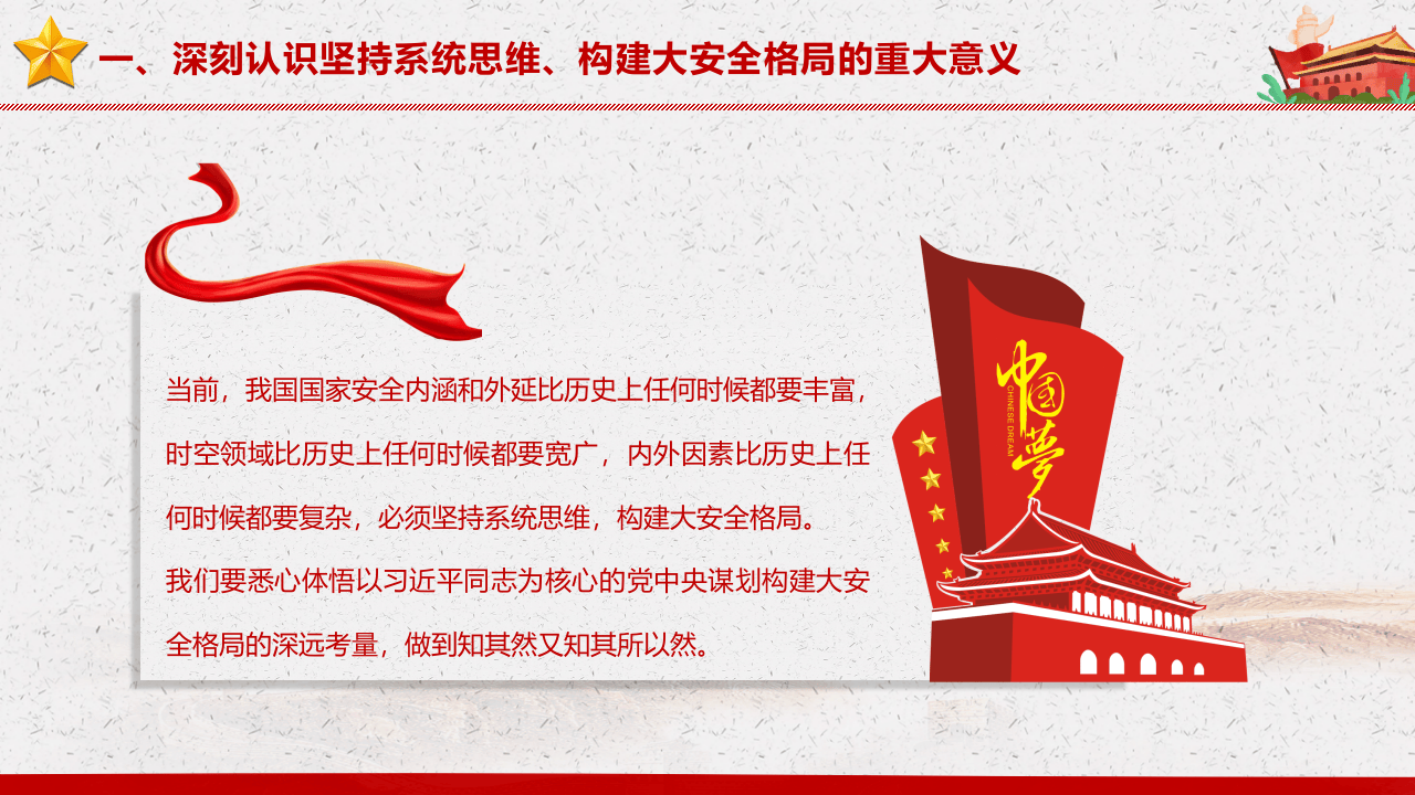 坚持系统思维构建大安全格局.pptx 第5页