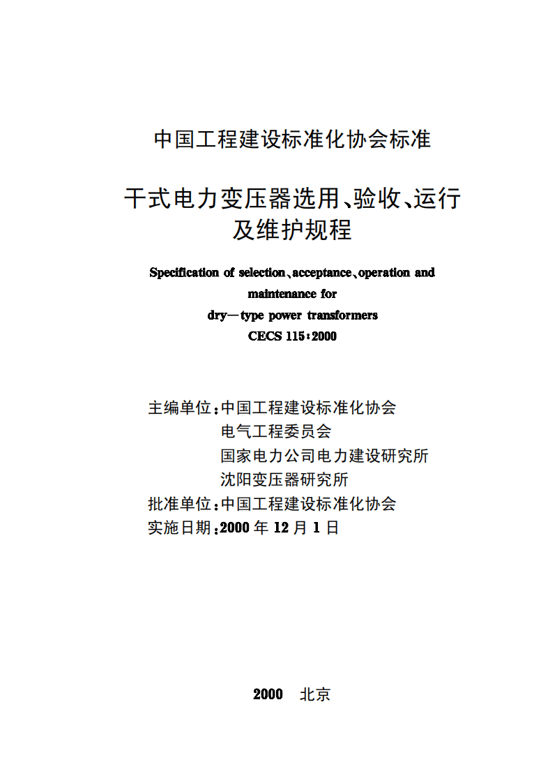 CECS115-2000 干式电力变压器选用、验收、运行及维护规程.pdf 第2页
