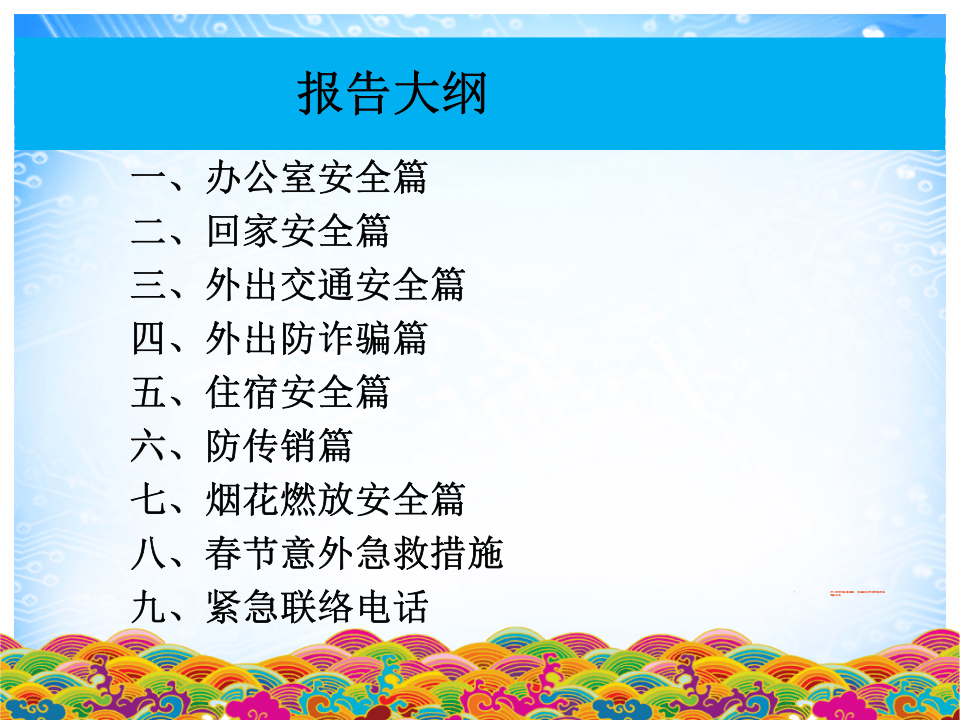 春节安全宣导.ppt 第2页