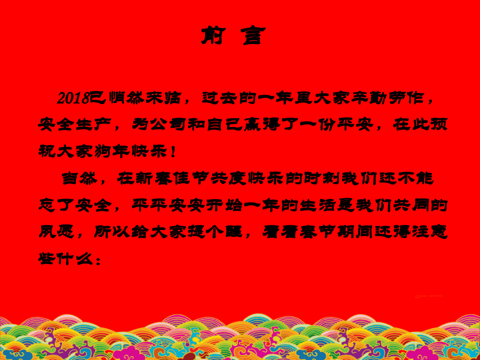 春节安全宣导.ppt 第3页