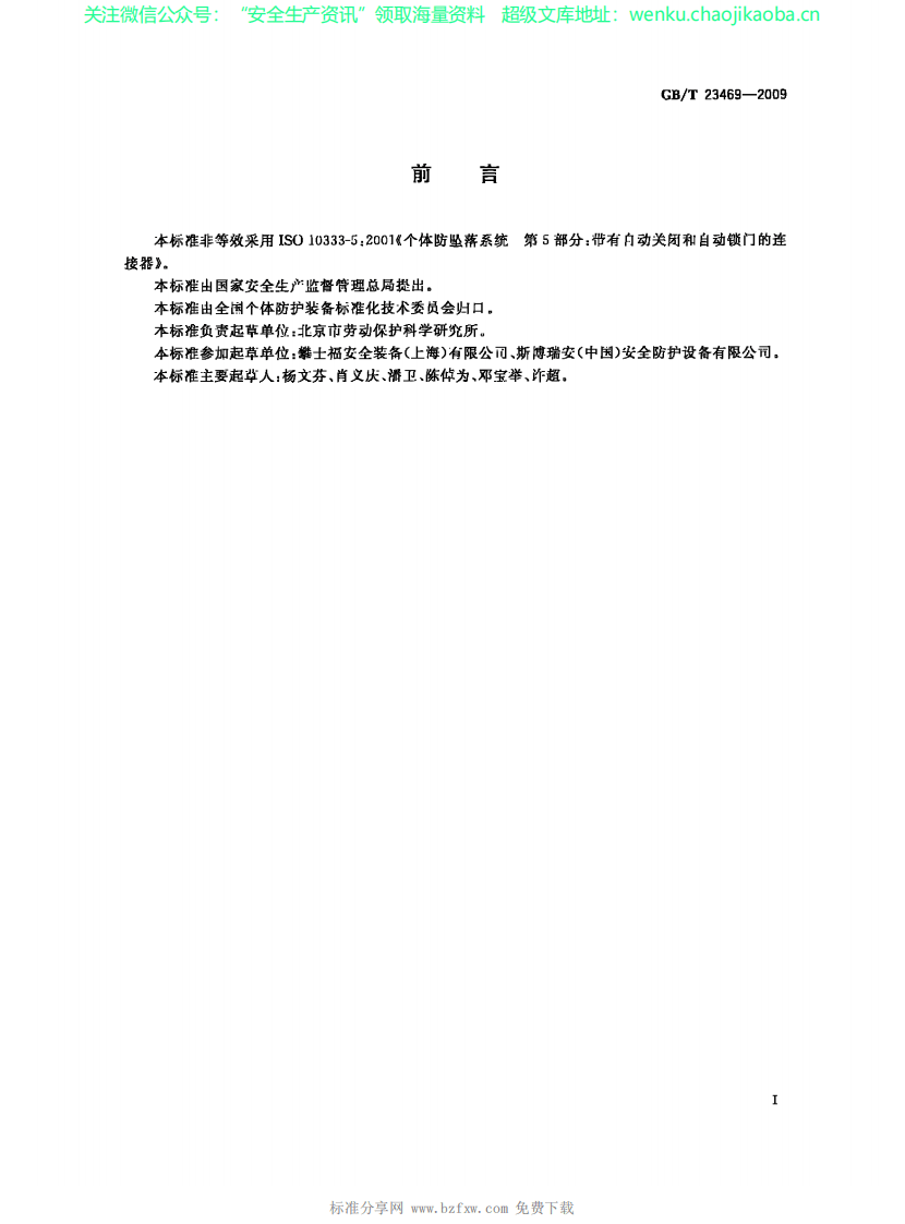 GB∕T 23469-2009 坠落防护 连接器.pdf 第2页