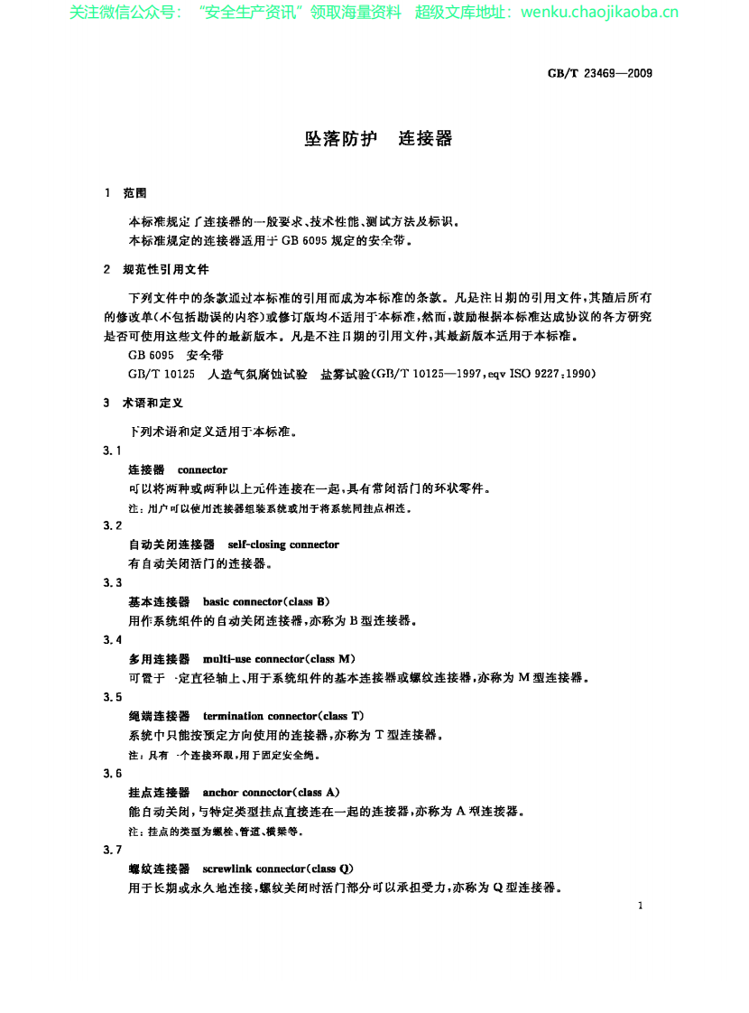 GB∕T 23469-2009 坠落防护 连接器.pdf 第3页