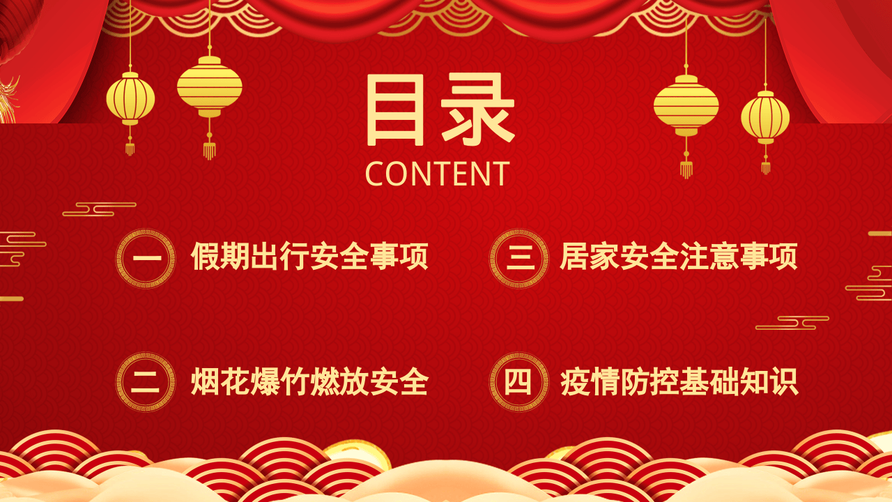 春节安全主要事项.pptx 第2页