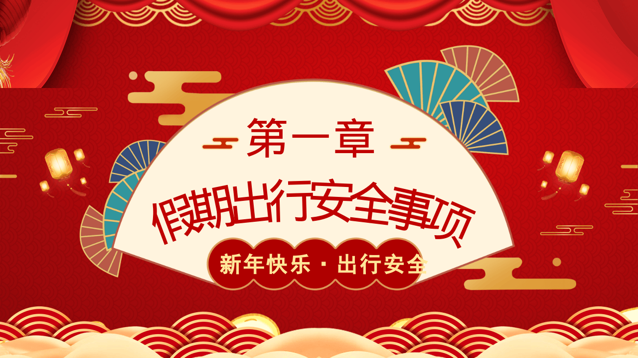 春节安全主要事项.pptx 第3页