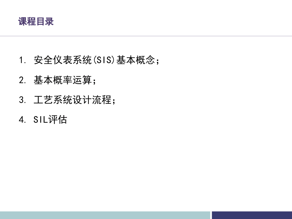 工艺安全分析SIL.ppt 第3页