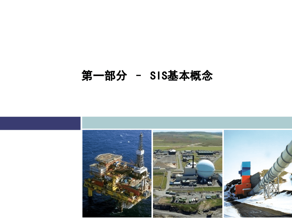 工艺安全分析SIL.ppt 第4页