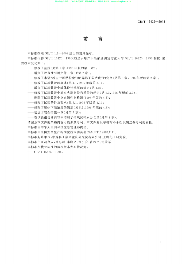 GB∕T 16425-2018 粉尘云爆炸下限浓度测定方法.pdf 第3页