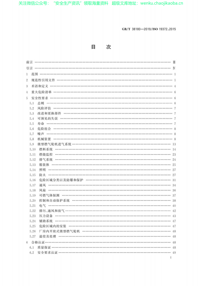 GB∕T 38180-2019 微型燃气轮机应用：安全.pdf 第2页
