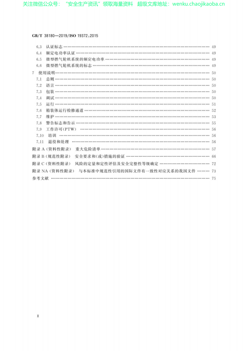 GB∕T 38180-2019 微型燃气轮机应用：安全.pdf 第3页