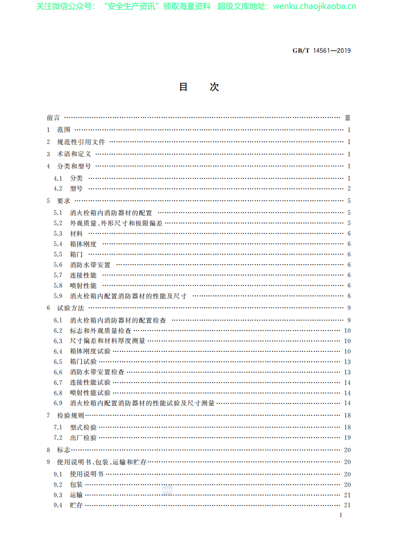 GB∕T 14561-2019 消火栓箱.pdf 第2页