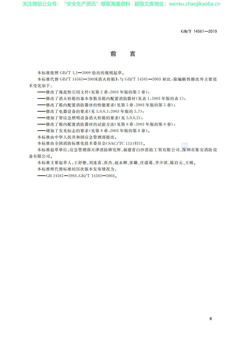 GB∕T 14561-2019 消火栓箱.pdf 第3页