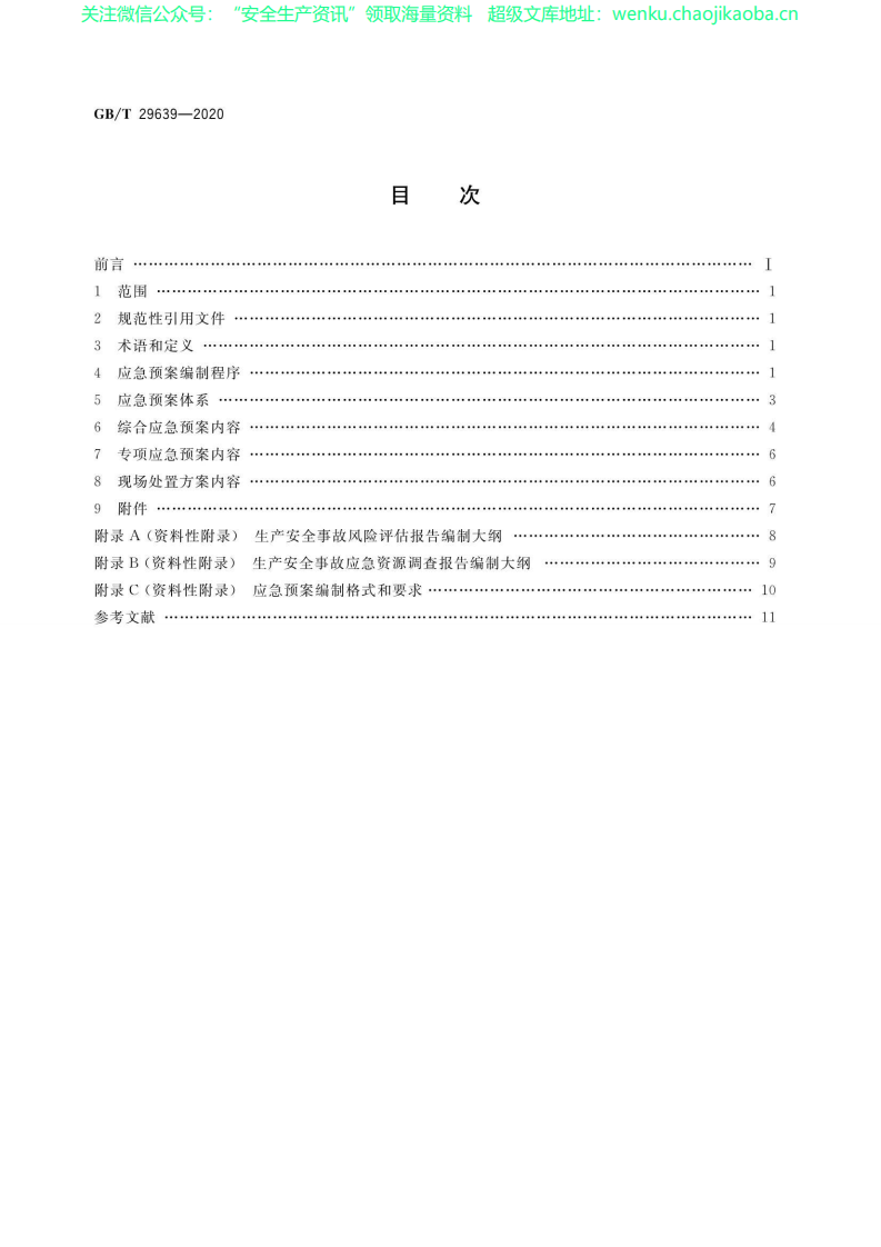 GB∕T 29639-2020 生产经营单位生产安全事故应急预案编制导则.pdf 第2页