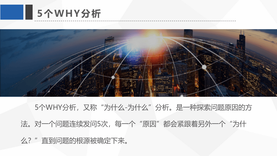 丰田&ldquo;五问&rdquo;分析法.pptx 第2页