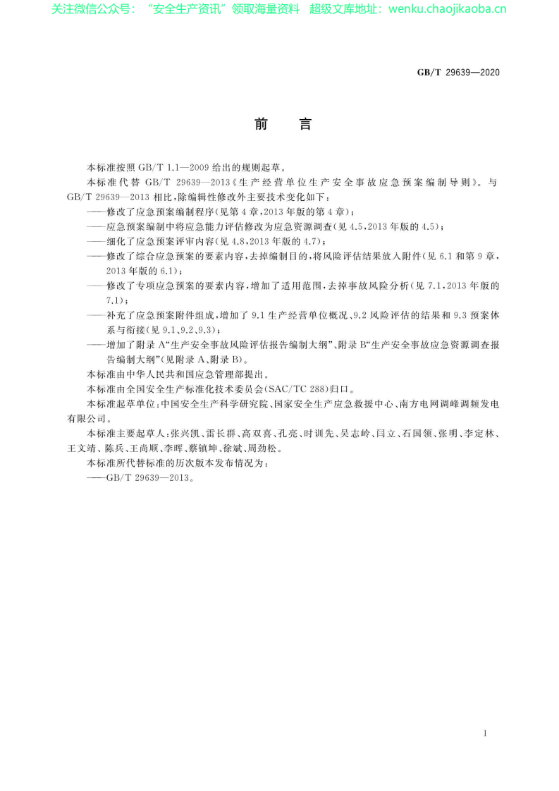 GB∕T 29639-2020 生产经营单位生产安全事故应急预案编制导则.pdf 第3页