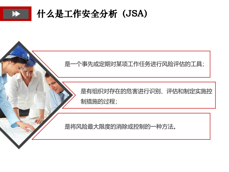 工作安全分析（JSA）管理规范.ppt 第5页
