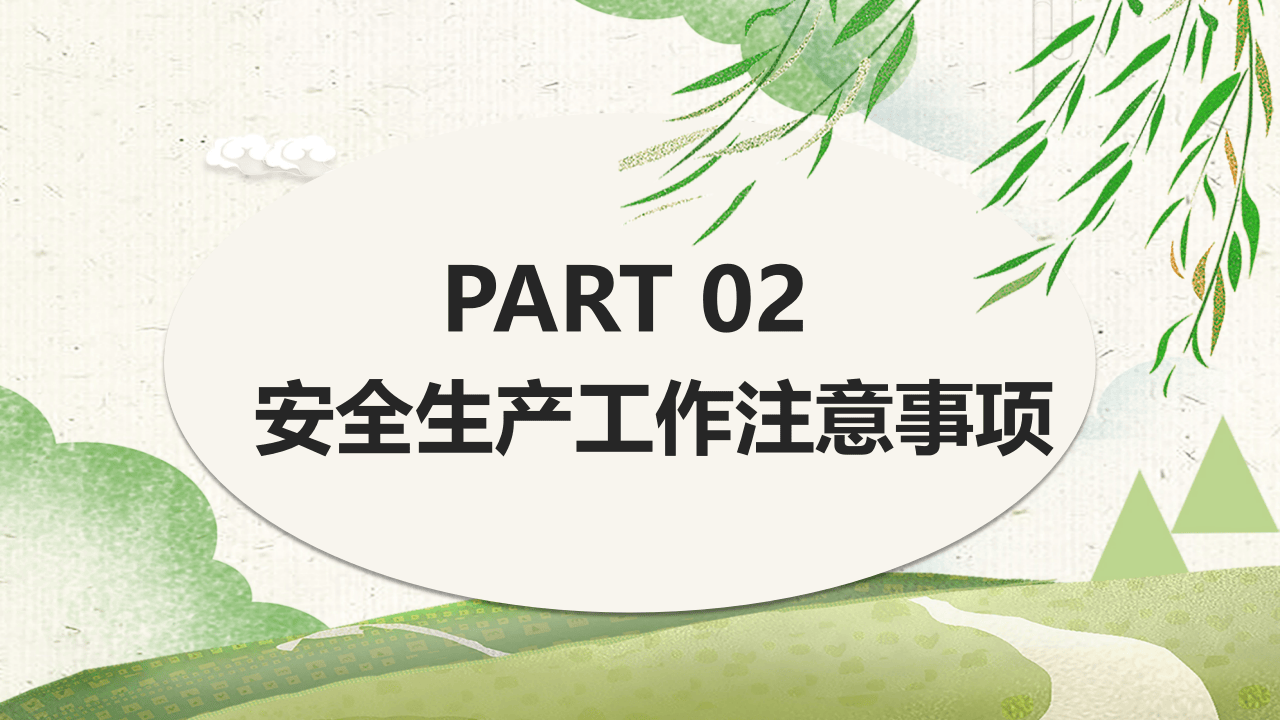 春季安全生产注意事项（60页）.pptx 第4页