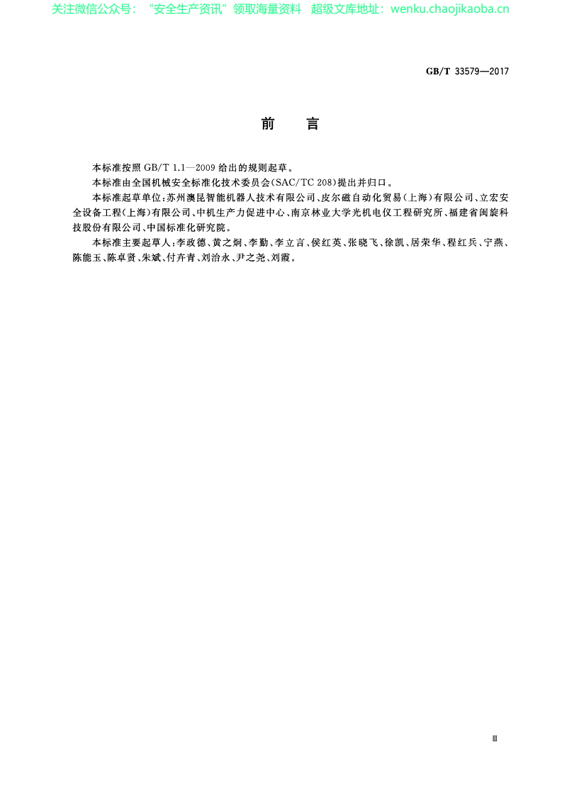GB∕T 33579-2017 机械安全 危险能量控制方法 上锁∕挂牌.pdf 第3页