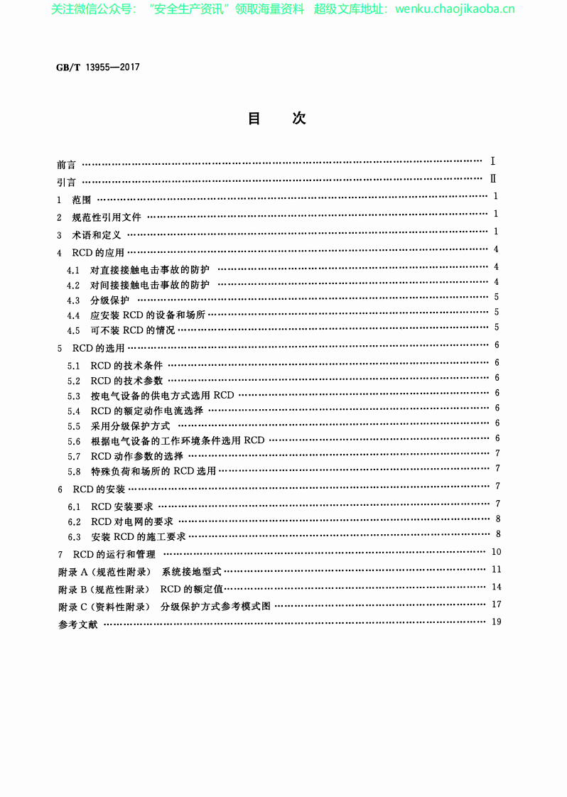 GB∕T 13955-2017 剩余电流动作保护装置与运行.pdf 第2页